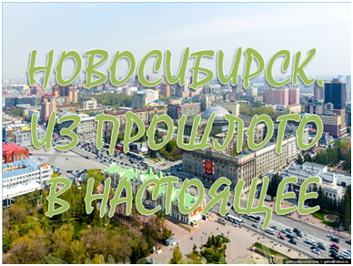 новосибирск из прошлого в настоящее.jpg