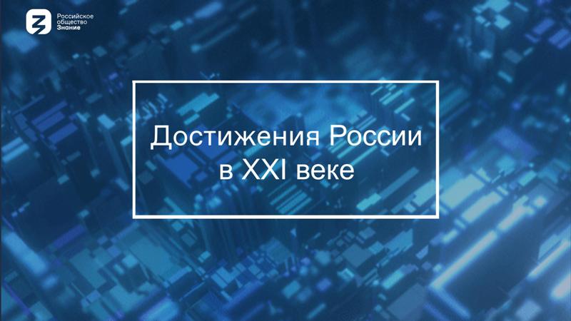 Достижения России-1-800.jpg