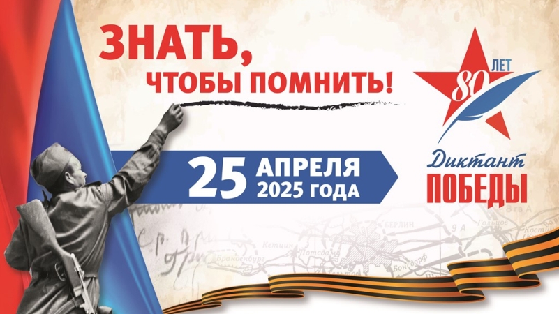 диктант победы 25-800.jpg
