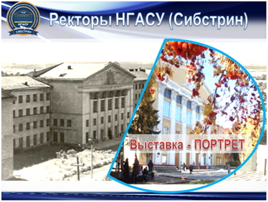 Ректоры Сибстрина.jpg